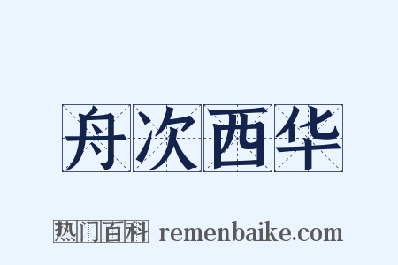 舟次西华是什么意思的图片
